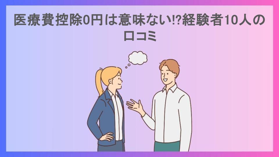 医療費控除0円は意味ない!?経験者10人の口コミ